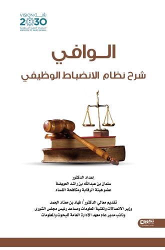 الوافي شرح نظام الانضباط الوظيفي