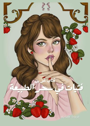 فتيات في سحر الطبيعة