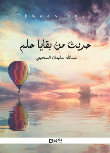حديث من بقايا حلم