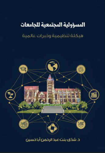 المسؤوليات المجتمعية للجامعات