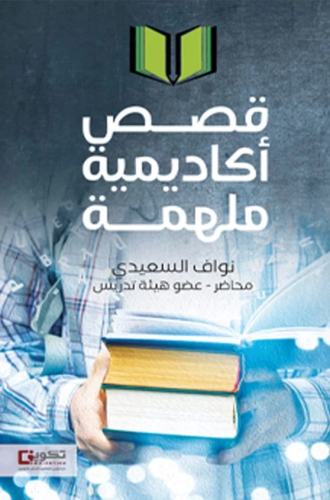 قصص اكاديمية ملهمة