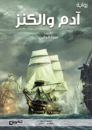 ادم والكنز
