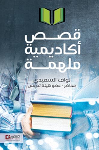 قصص اكاديمية ملهمة
