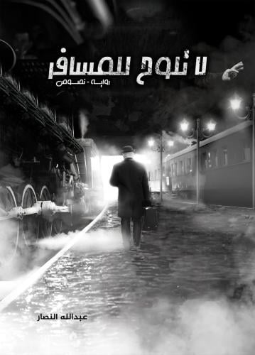 لا تلوح للمسافر