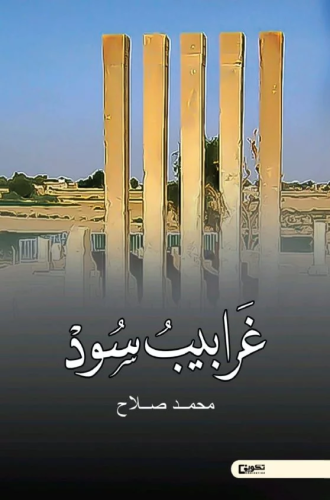 غرابيب سود