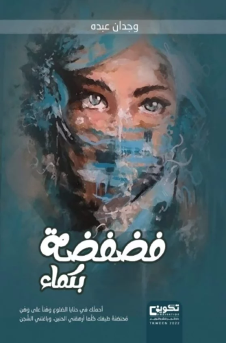 فضفضة بكماء