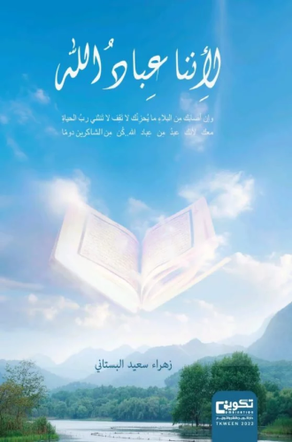 لأننا عباد الله