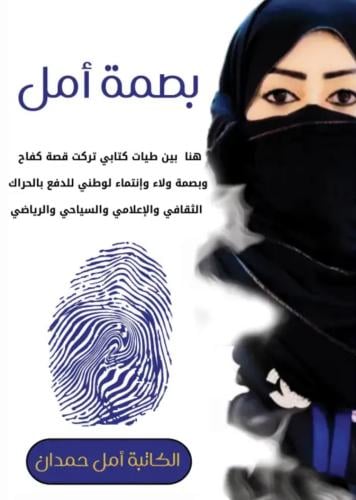 بصمة أمل