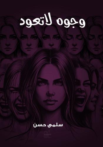 وجوه لاتعود