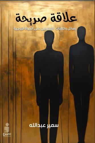 علاقة صريحة