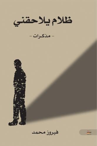 ظلام يلاحقني