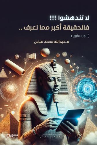 لا تندهشوا فالحقيقة أكبر مما نعرف