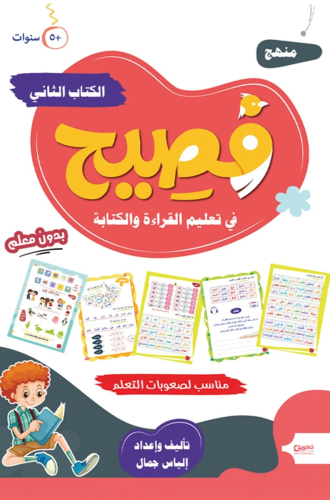 فصيح في تعليم القراءة والكتابة