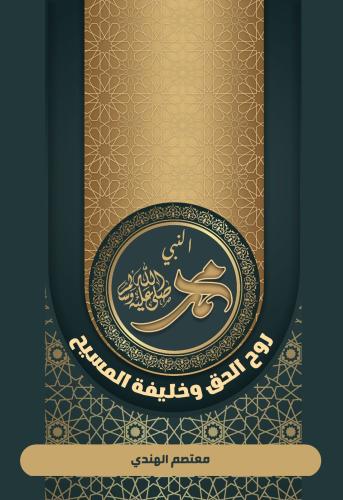 النبي محمد صلى الله عليه وسلم: روح الحق وخليفة الم...