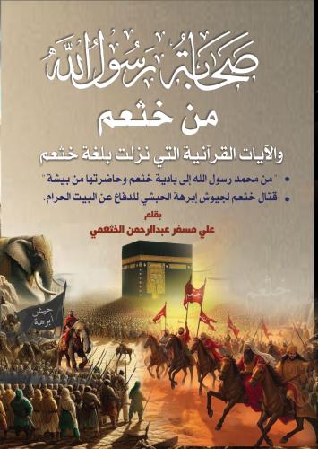 صحابة رسول الله من خثعم