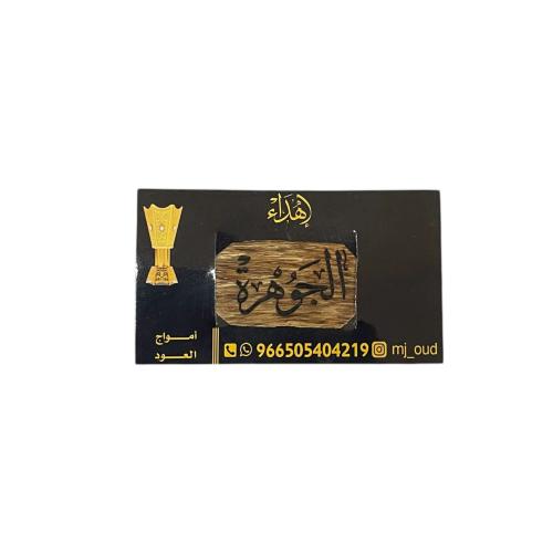 توزيعات هدايا رقائق العود