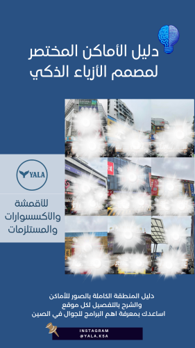 دليلك المختصر لأماكن مصمم الازياء الذكي في الصين م...