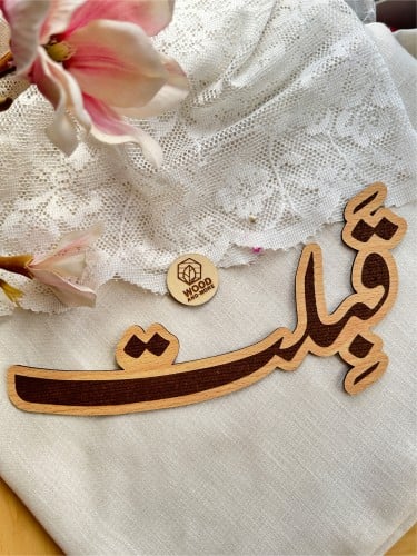 قبلت