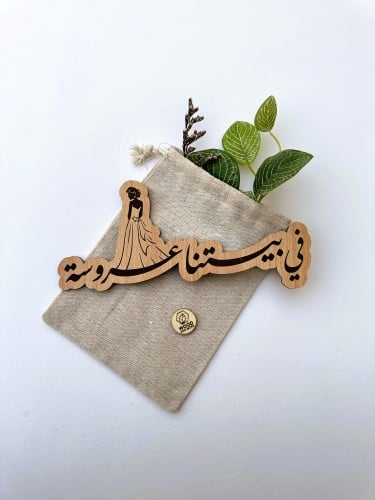في بيتنا عروسة