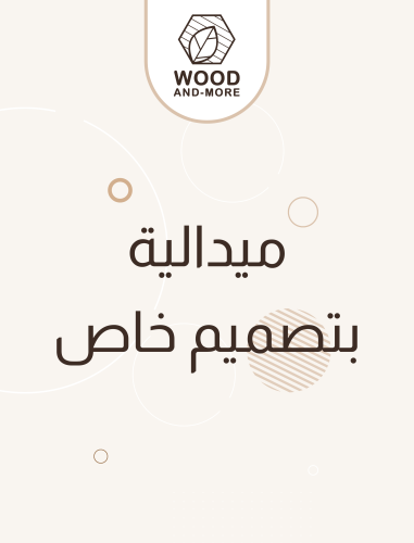 ميدالية بتصميم خاص