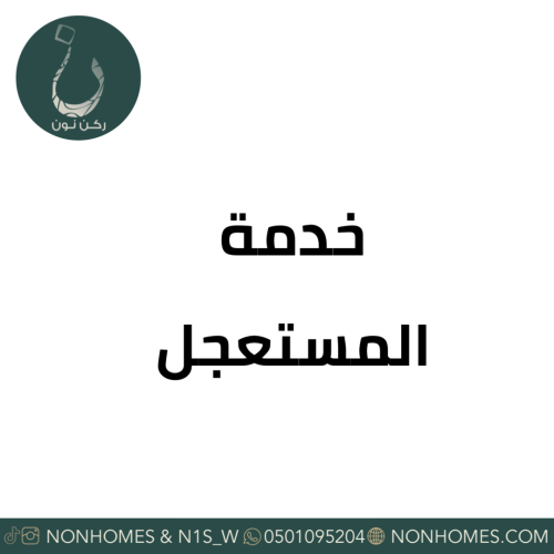 رسوم المستعجل