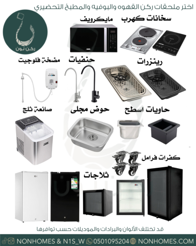 ملحقات اركان القهوه ( تطلب مع اركان القهوه فقط )