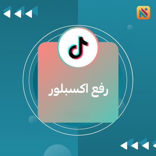 بكج اكسبلور تيك توك (مشاهدات، لايكات، شير، حفظ)