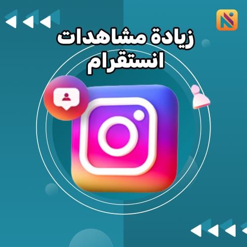 زيادة مشاهدات انستقرام