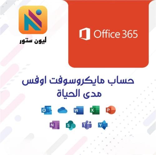 اشتراك اوفيس 365 مدى الحياة