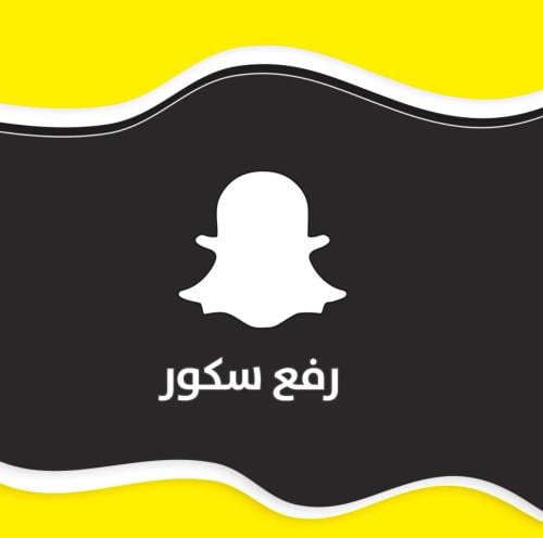 رفع نقاط ( سكور ) سناب شات