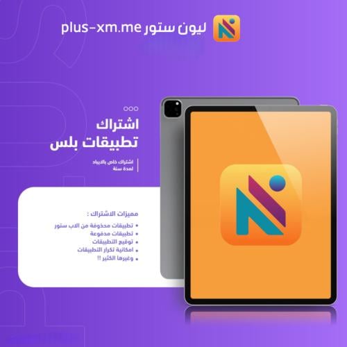 اشتراك خاص ب للايباد فقط