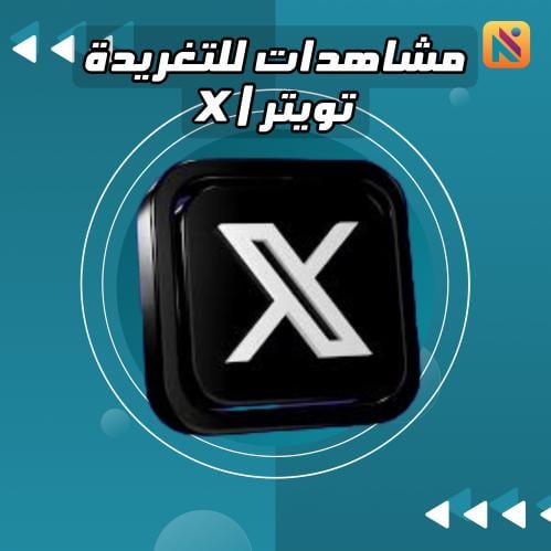 تويتر | X مشاهدات للتغريدة