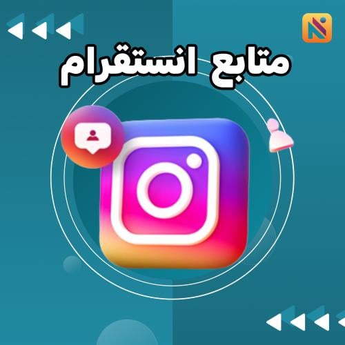 زياده متابعين انستقرام