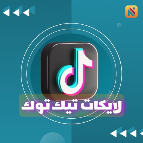 لايكات تيك توك