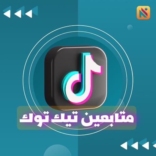 متابعين تيك توك