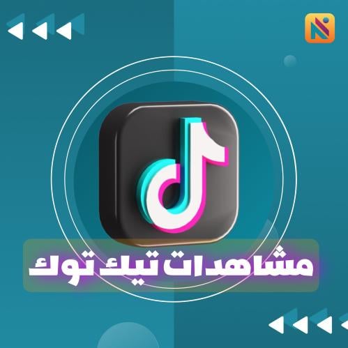 مشاهدات تيك توك