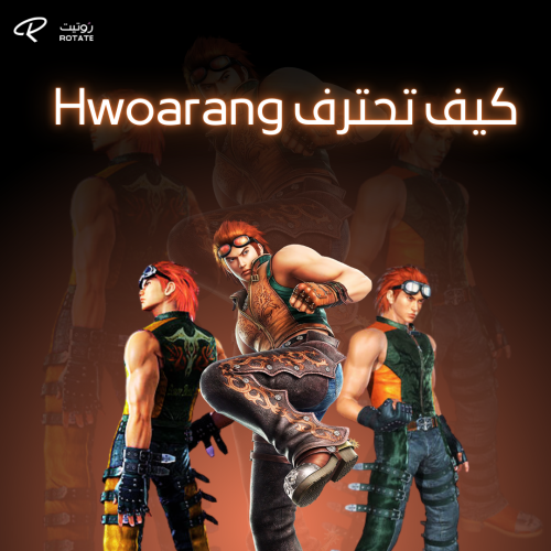 كيف تصير لاعب Hwoarang محترف ؟