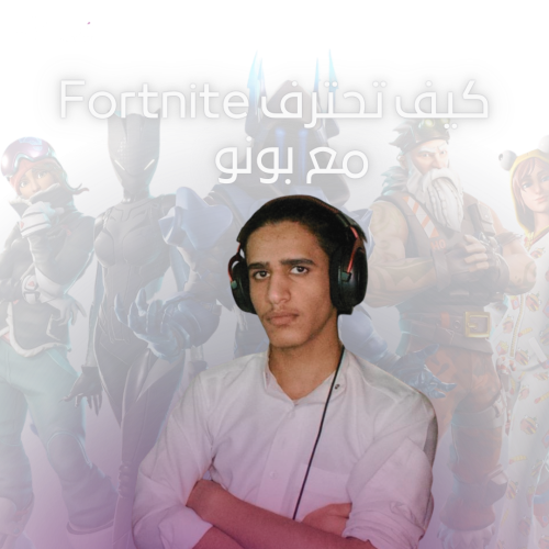 كيف تحترف فورت نايت مع BUNO ؟