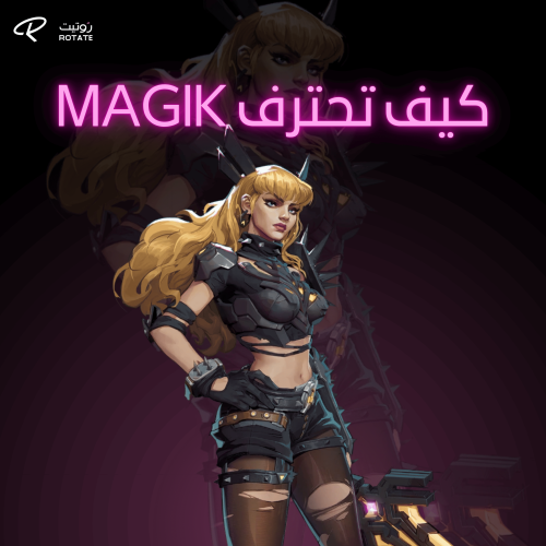 كيف تصير لاعب Magik محترف؟