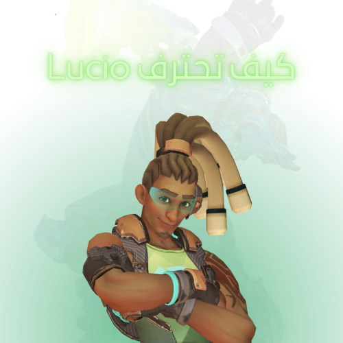 كيف تصير لاعب lucio محترف؟