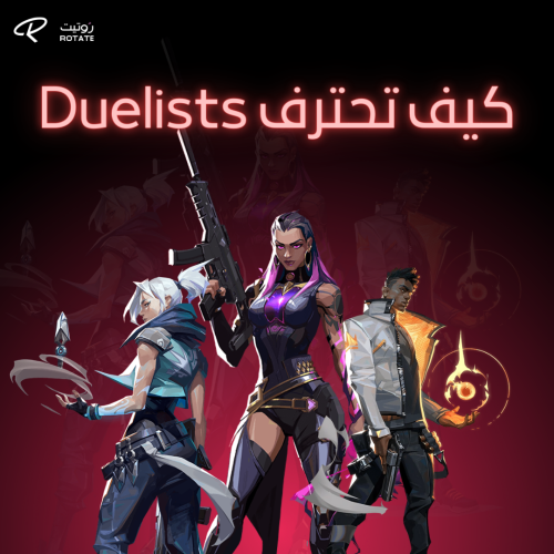 كيف تصير لاعب Duelists محترف؟