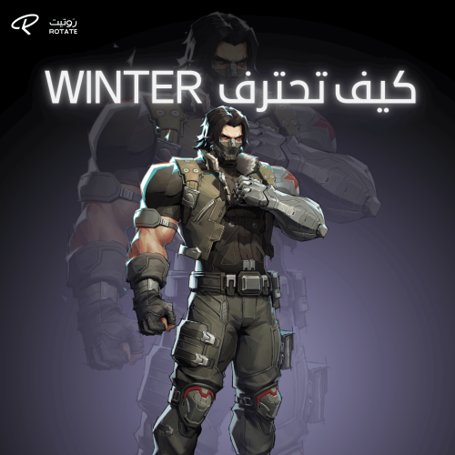 كيف تصير لاعب Winter محترف؟