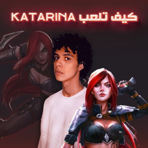 كيف تحترف Katarina