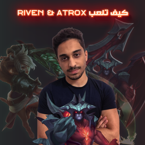 كيف تلعب Riven - Atrox