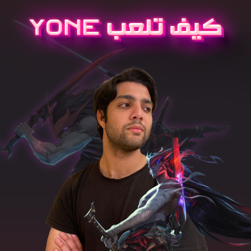 كيف تحترف Yone