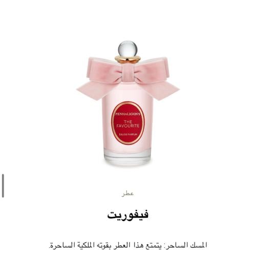 عطر فيفوريت بنالهغنز