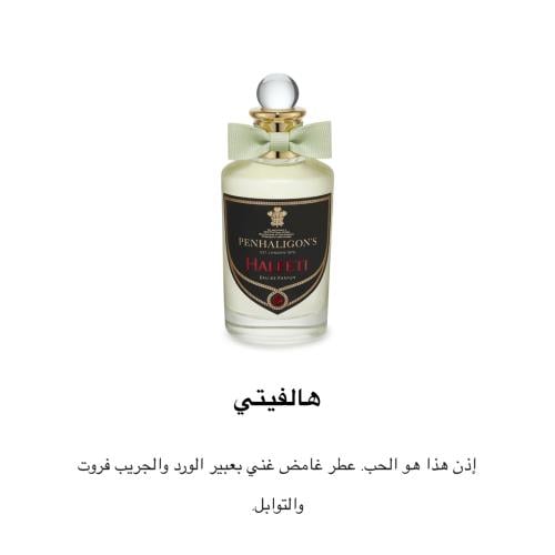 عطر هالفيتي بنالهغنز