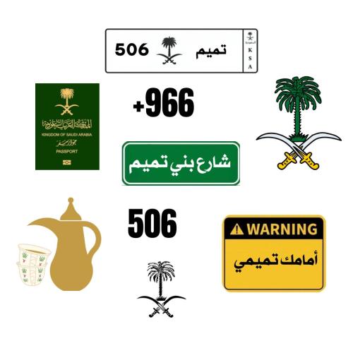 ستيكرات بني تميم
