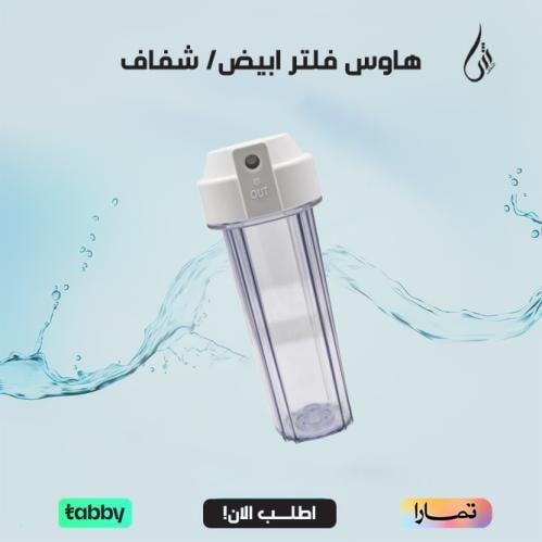 هاوس فلتر ابيض/ شفاف 10 انش 1/4