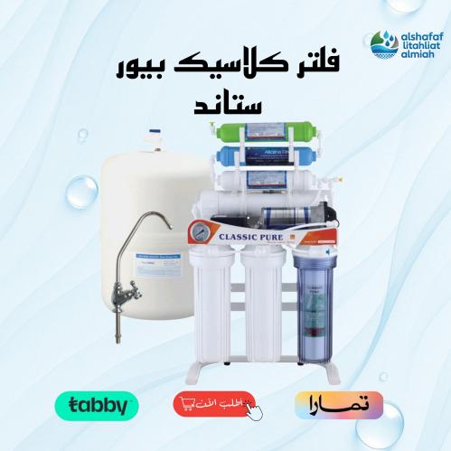جهاز تحلية مياه كلاسيك بيور 7 مراحل من الشفاف: موا...